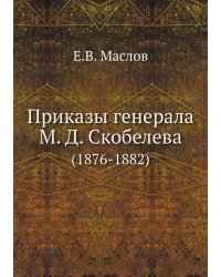 Приказы генерала М. Д. Скобелева
