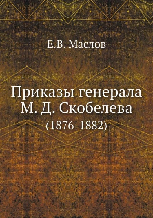 Приказы генерала М. Д. Скобелева