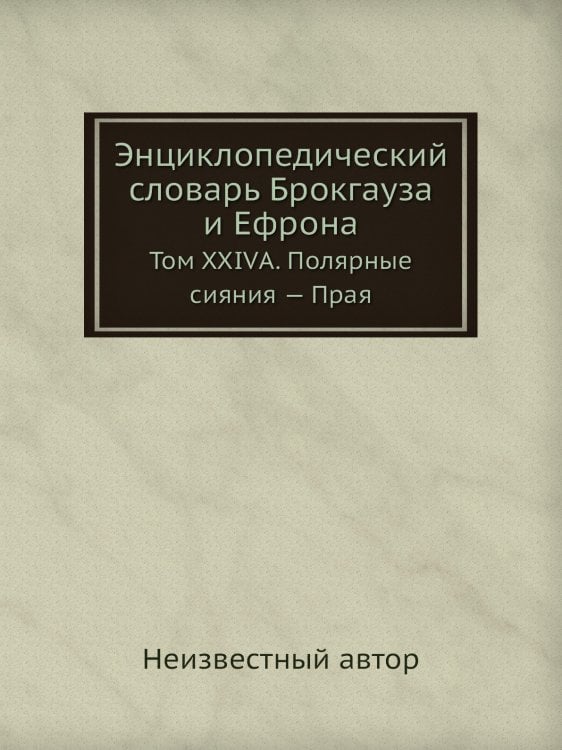 Энциклопедический словарь Брокгауза и Ефрона