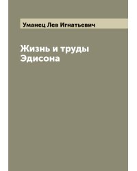 Жизнь и труды Эдисона