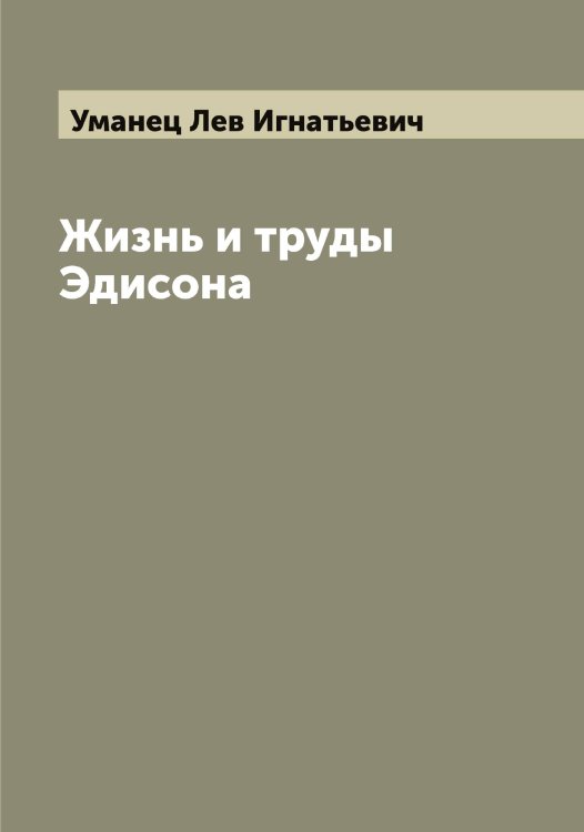 Обложка книги «Жизнь и труды Эдисона» — Уманец Лев Игнатьевич, ISBN 9785519782623