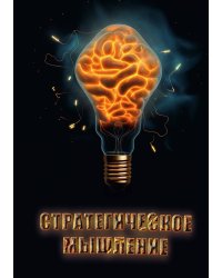 Стратегическое мышление