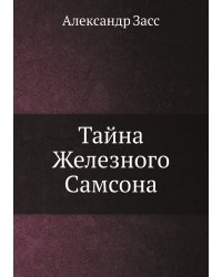 Тайна Железного Самсона