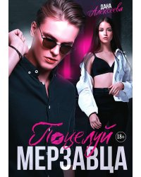 Поцелуй мерзавца