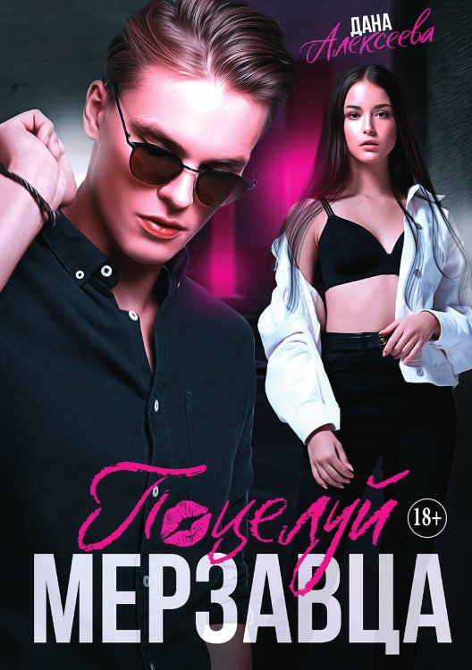 Поцелуй мерзавца Обложка книги «Поцелуй мерзавца» — Дана Алексеева, ISBN 9785521935451