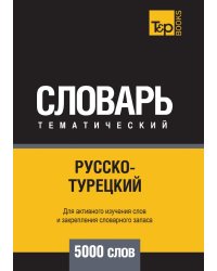 Русско-турецкий тематический словарь  5000 слов