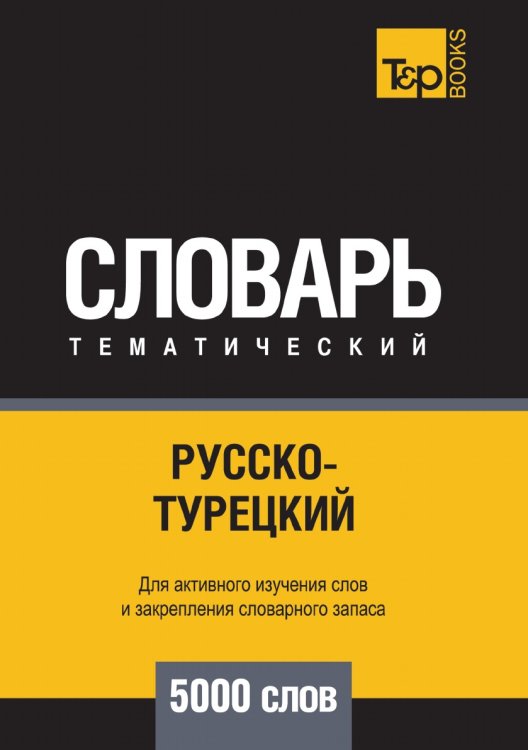 Обложка книги «Русско-турецкий тематический словарь  5000 слов» — Андрей Таранов, ISBN 9785519679992