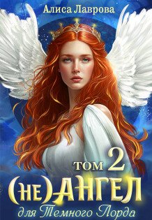 (не) Ангел для Темного Лорда - Том 2 Обложка книги «(не) Ангел для Темного Лорда - Том 2» — Алиса Лаврова, ISBN 9785524050359