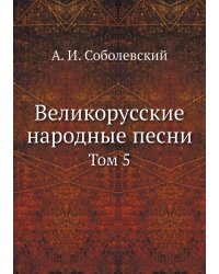 Великорусские народные песни