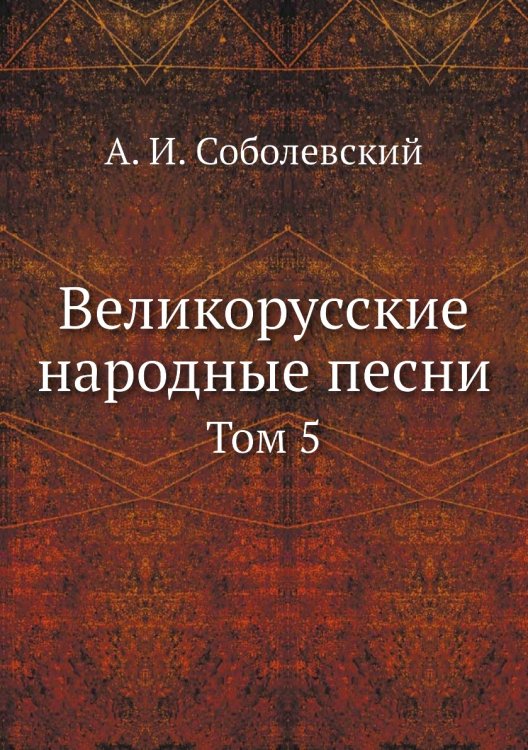 Великорусские народные песни