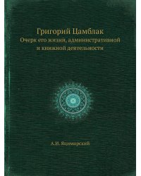 Григорий Цамблак