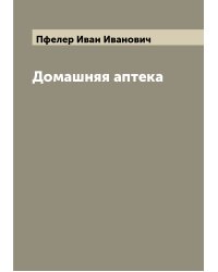 Домашняя аптека