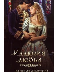 Иллюзия любви