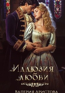 Обложка книги «Иллюзия любви» — Валерия Аристова, ISBN 9785524033543