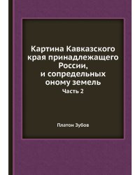Картина Кавказского края принадлежащего России, и сопредельных оному земель