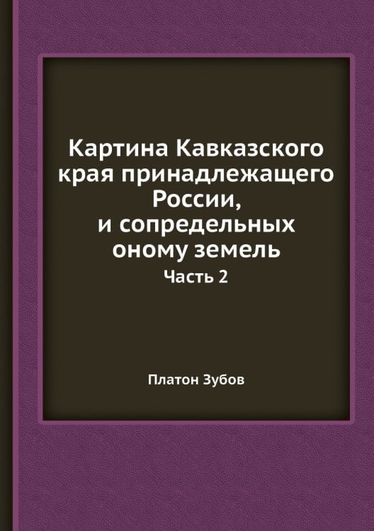 Картина Кавказского края принадлежащего России, и сопредельных оному земель