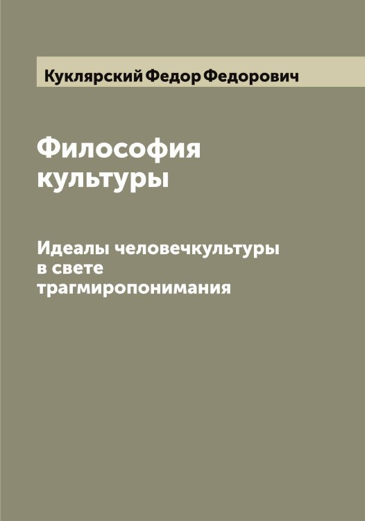 Обложка книги «Философия культуры» — Куклярский Федор Федорович, ISBN 9785519916516