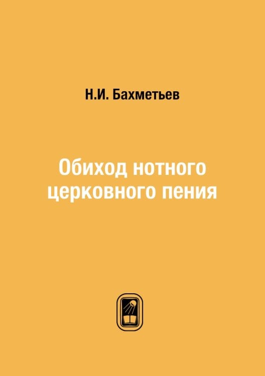 Обиход нотного церковного пения