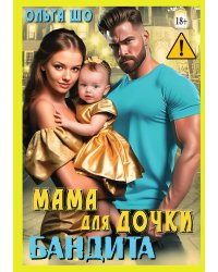 Мама для дочки Бандита