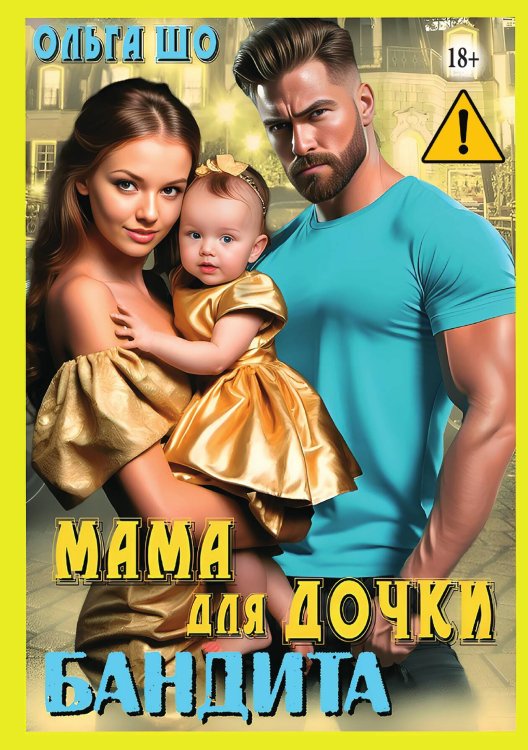 Мама для дочки Бандита Обложка книги «Мама для дочки Бандита» — Ольга Шо, ISBN 9785521995929