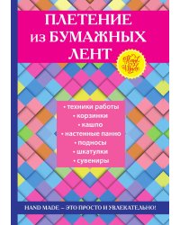 Плетение из бумажных лент