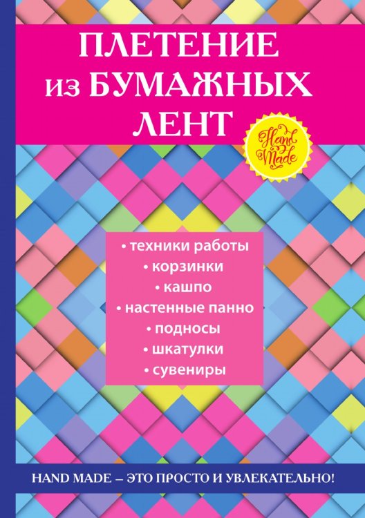 Плетение из бумажных лент Обложка книги «Плетение из бумажных лент» — Т. Ф. Плотникова, ISBN 9785519611176