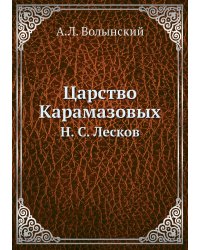 Царство Карамазовых