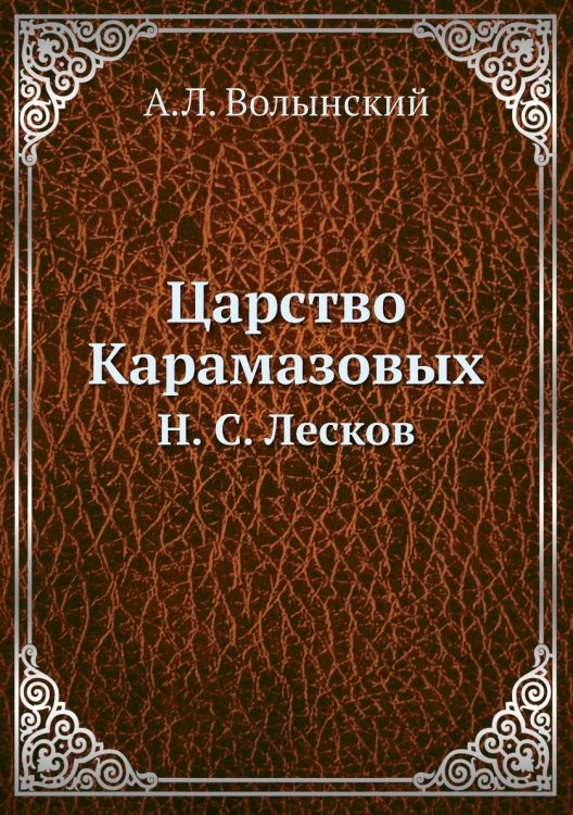 Царство Карамазовых