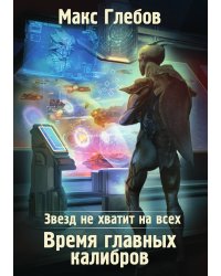 Звезд не хватит на всех. Время главных калибров