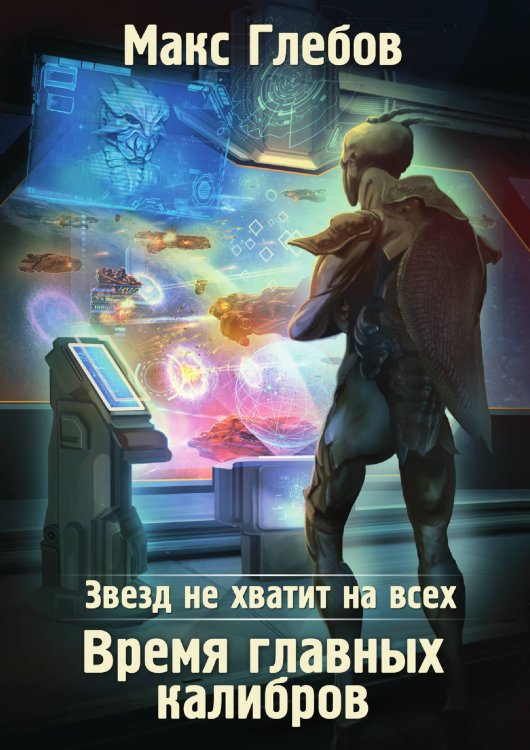 Обложка книги «Звезд не хватит на всех. Время главных калибров» — Макс Глебов, ISBN 9785519731584