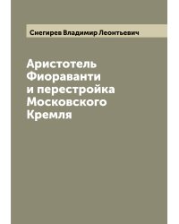 Аристотель Фиораванти и перестройка Московского Кремля