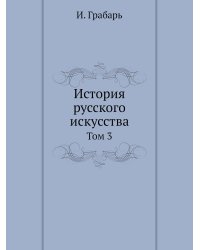 История русского искусства