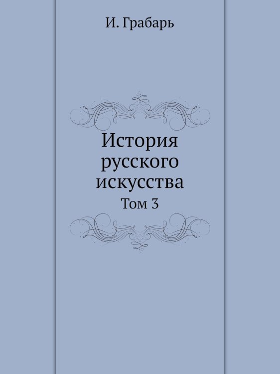 История русского искусства История русского искусства