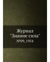Журнал "Знание сила"