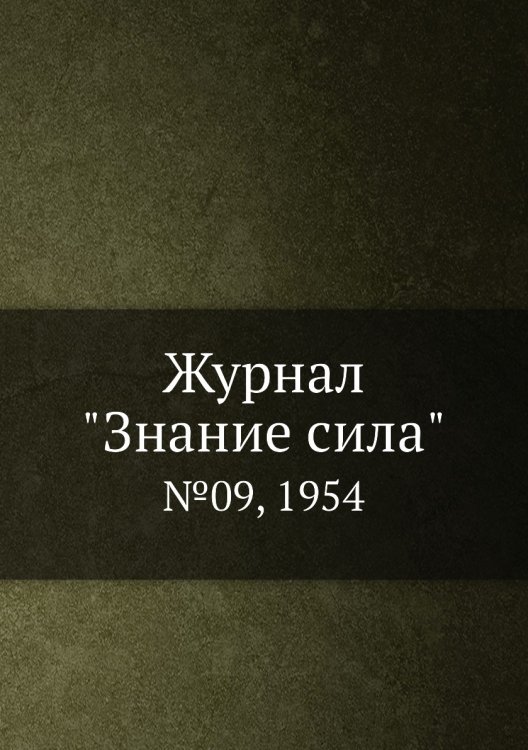 Журнал "Знание сила"