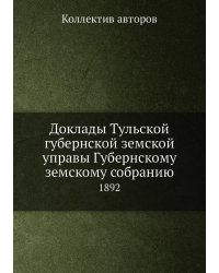 Доклады Тульской губернской земской управы Губернскому земскому собранию