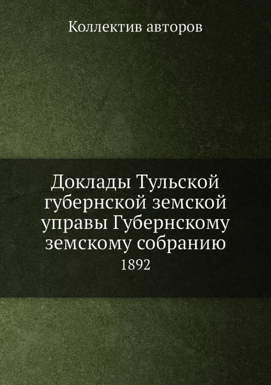 Доклады Тульской губернской земской управы Губернскому земскому собранию