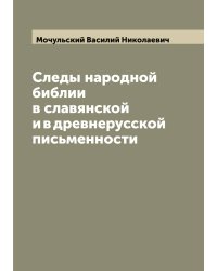 Следы народной библии в славянской и в древнерусской письменности
