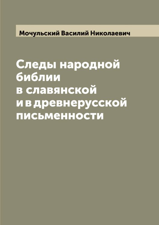 Обложка книги «Следы народной библии в славянской и в древнерусской письменности» — Мочульский Василий Николаевич, ISBN 9785519980463