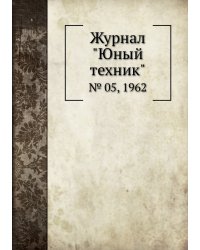 Журнал "Юный техник"