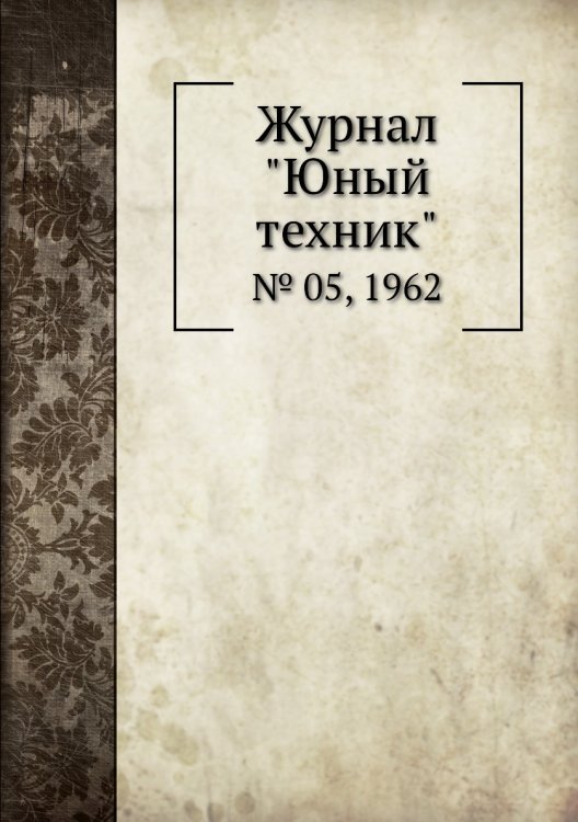 Журнал "Юный техник"