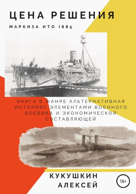 Обложка книги «Цена решения» — Алексей Кукушкин, ISBN 9785532035683