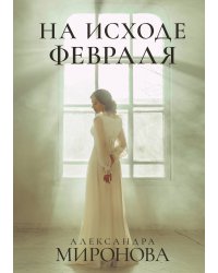 На исходе февраля