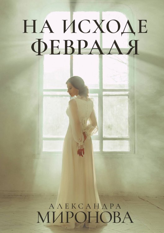 Обложка книги «На исходе февраля» — А. Миронова, ISBN 9785517047434