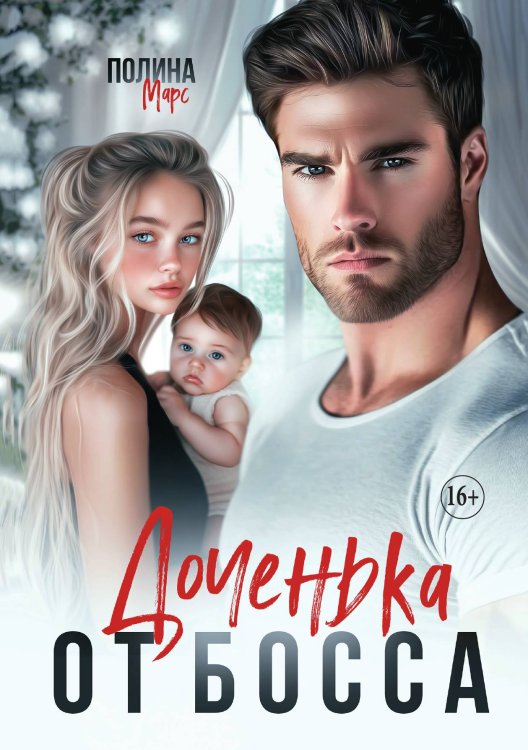 Доченька от босса Обложка книги «Доченька от босса» — Полина Марс, ISBN 9785521930357