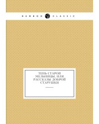 Тень старой мельницы, или Рассказы доброй старушки