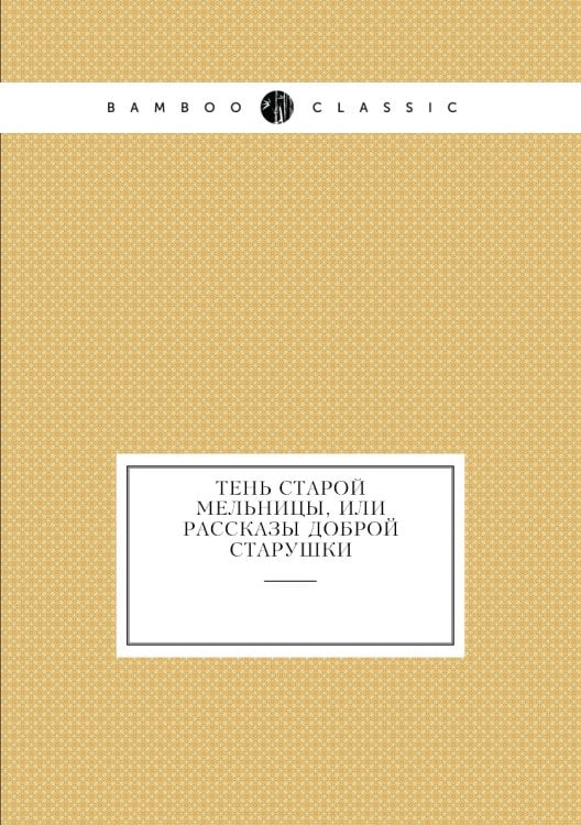 Тень старой мельницы, или Рассказы доброй старушки