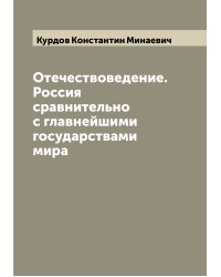 Отечествоведение. Россия сравнительно с главнейшими государствами мира