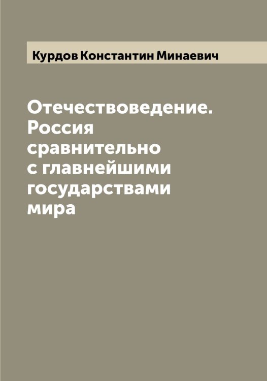 Обложка книги «Отечествоведение. Россия сравнительно с главнейшими государствами мира» — Курдов Константин Минаевич, ISBN 9785519919111