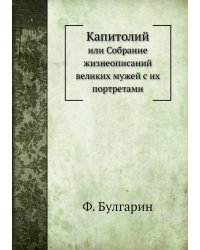 Капитолий